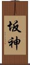 坂神 Scroll