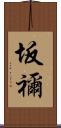 坂禰 Scroll