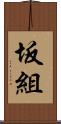 坂組 Scroll