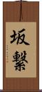 坂繋 Scroll