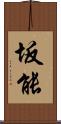坂能 Scroll