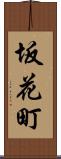 坂花町 Scroll