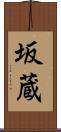 坂蔵 Scroll