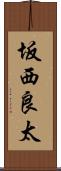 坂西良太 Scroll