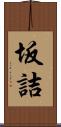 坂詰 Scroll