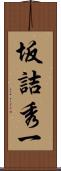 坂詰秀一 Scroll
