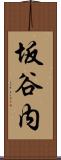 坂谷内 Scroll