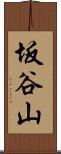 坂谷山 Scroll