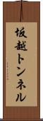 坂越トンネル Scroll