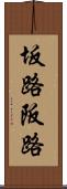 坂路 Scroll
