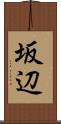 坂辺 Scroll