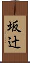 坂辻 Scroll