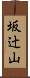 坂辻山 Scroll