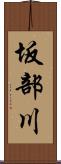 坂部川 Scroll