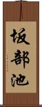 坂部池 Scroll