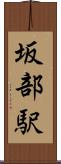 坂部駅 Scroll