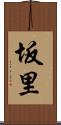 坂里 Scroll