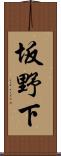 坂野下 Scroll