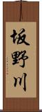 坂野川 Scroll