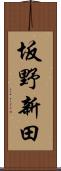 坂野新田 Scroll