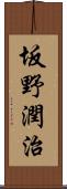 坂野潤治 Scroll