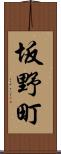 坂野町 Scroll