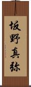 坂野真弥 Scroll