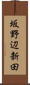 坂野辺新田 Scroll