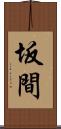 坂間 Scroll
