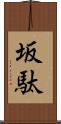 坂駄 Scroll