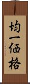 均一価格 Scroll