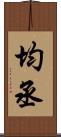 均丞 Scroll