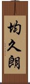 均久朗 Scroll