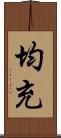 均充 Scroll