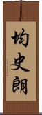 均史朗 Scroll