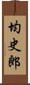 均史郎 Scroll