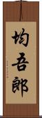 均吾郎 Scroll