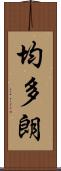 均多朗 Scroll