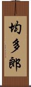 均多郎 Scroll