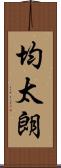 均太朗 Scroll