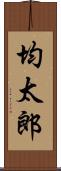 均太郎 Scroll