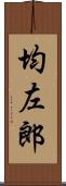 均左郎 Scroll