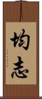 均志 Scroll