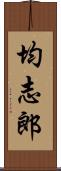 均志郎 Scroll