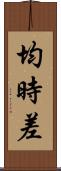 均時差 Scroll