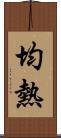 均熱 Scroll