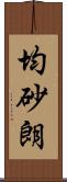 均砂朗 Scroll