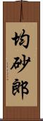 均砂郎 Scroll