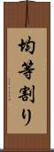 均等割り Scroll