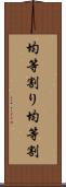 均等割り Scroll